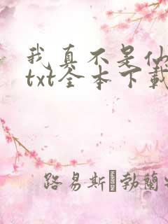我真不是仙二代txt全本下载