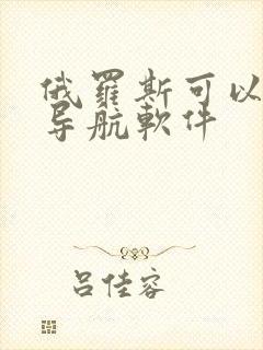 俄罗斯可以用的导航软件