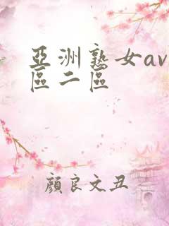 亚洲熟女av一区二区