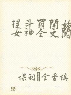 从斗罗开始俘获女神全文阅读无删减