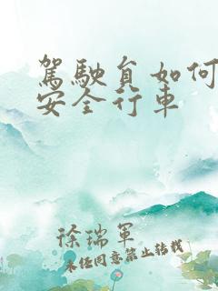 驾驶员如何做好安全行车
