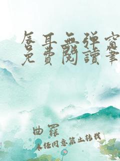 唇耳无弹窗全文免费阅读笔趣阁