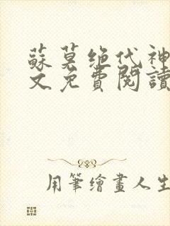 苏莫绝代神主全文免费阅读 最新章节无弹窗