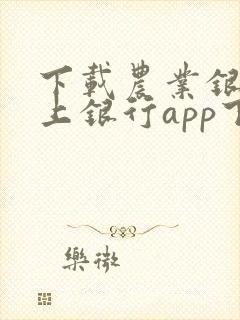 下载农业银行掌上银行app下载安装