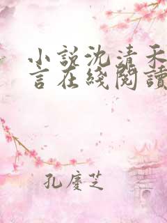 小说沈清禾陆淮言在线阅读