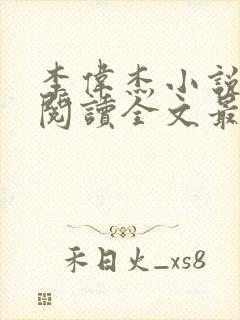 李伟杰小说免费阅读全文最新章节