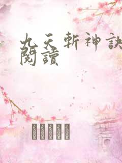 九天斩神诀全文阅读