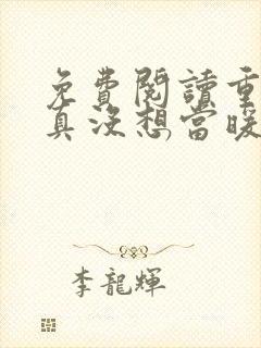 免费阅读重生我真没想当暖男小说