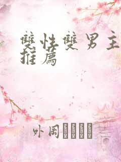 双性双男主小说推荐