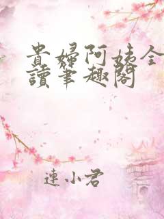 贵妇阿姨全文阅读笔趣阁 贵妇阿姨全文阅读笔趣阁