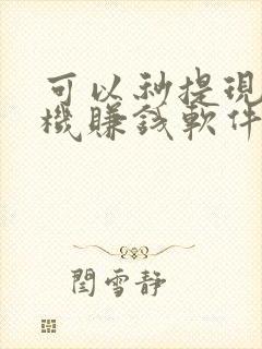 可以秒提现的手机赚钱软件