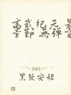 高武纪元 最新章节 无弹窗