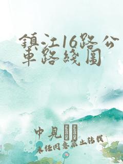 镇江16路公交车路线图 镇江16路公交车路线图