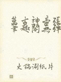 万古神帝张若尘笔趣阁无弹窗