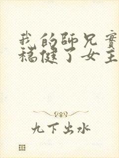 我的师兄实在太稳健了女主角