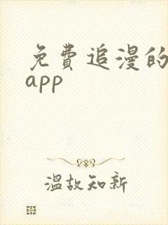 免费追漫的软件app