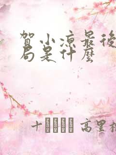 贺小凉最后的结局是什么