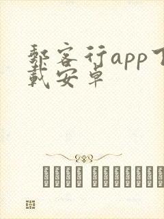 邮客行app下载安卓