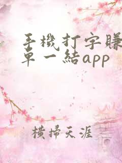 手机打字赚钱一单一结app