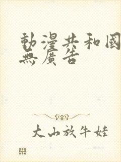 动漫共和国最新无广告