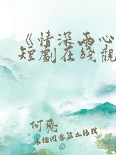 《情深两心知》短剧在线观看
