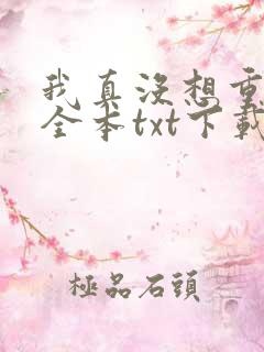 我真没想重生啊全本txt下载