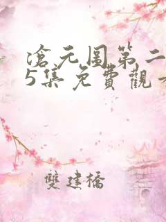 沧元图第二季65集免费观看 沧元图第二季65集免费观看