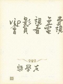 vip影视免费会员看电视剧软件