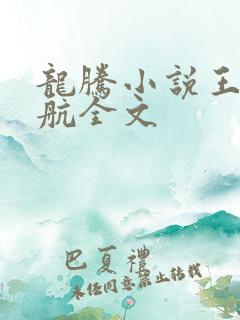 龙腾小说王静蓝航全文