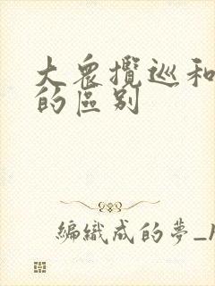 大众揽巡和探岳的区别 大众揽巡和探岳的区别