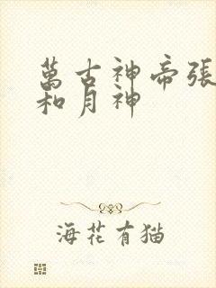 万古神帝张若尘和月神