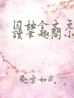 囚她全文免费阅读笔趣阁小说无弹窗