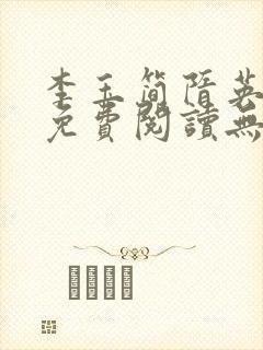 李玉简隋英全文免费阅读无弹窗笔趣阁