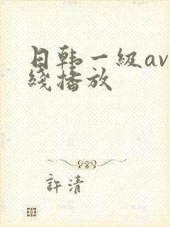 日韩一级av在线播放