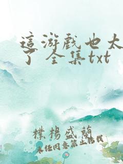 这游戏也太真实了 全集txt