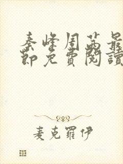 秦峰周茜最新章节免费阅读笔趣阁