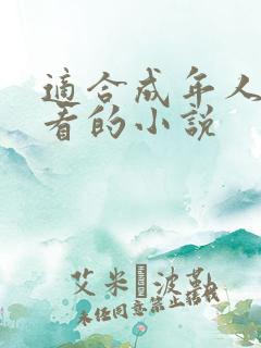 适合成年人晚上看的小说 适合成年人晚上看的小说