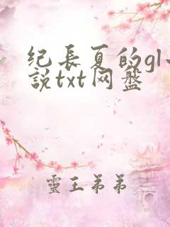 纪长夏的gl小说txt网盘