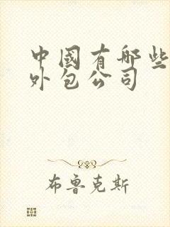 中国有哪些软件外包公司