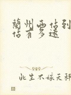 兰州西站到兰州站有多远