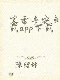 塞雷卡安卓版下载app下载