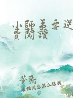 小师弟要逆天免费阅读