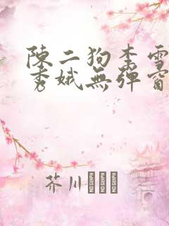 陈二狗李雪梅白秀娥无弹窗笔趣阁
