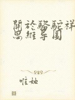 关于骆驼祥子的思维导图 关于骆驼祥子的思维导图