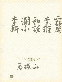 李澜和李霖的最新小说推荐