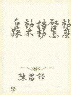 自动挡启动刹车踩不动怎么解决