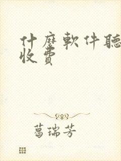 什么软件听书不收费