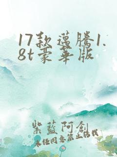 17款迈腾1.8t豪华版