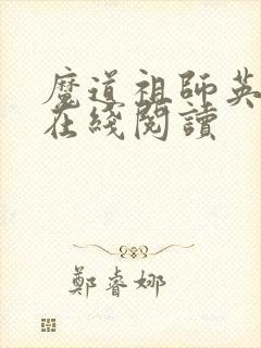 魔道祖师英文版在线阅读