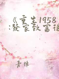 《重生1958:发家致富从南锣鼓巷开始》